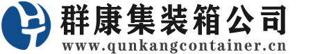 盂县集装箱 - 盂县二手集装箱 - 盂县海运集装箱 - 群康集装箱服务公司